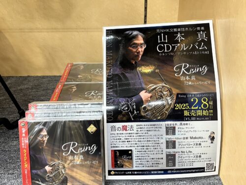 山本真 ホルンCD入荷しました