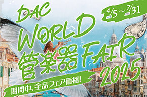 「DAC WORLD 管楽器 FAIR 2025」開催!! 4月5日(土)〜7月31日(木)まで!!