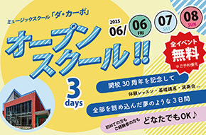 【ダ・カーポ オープンスクール！(参加費無料)】～6月6日は楽器の日♪ ダ・カーポ開校30周年特別企画～
