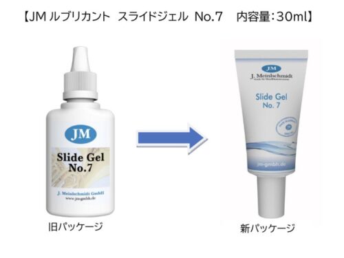 JMルブリカントスライドジェル パッケージ変更のお知らせ
