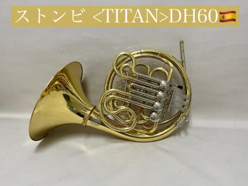ストンビ ホルンTITANDH60入荷しました！