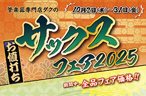 「DAC SAX FAIR 2025」開催!!10月2日(木)〜31日(金)