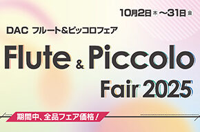 「DAC Flute ＆ Piccolo Fair 2025」開催!! 10月2日(木)〜31日(金)