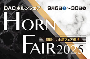 「DAC HORN FAIR 2025」開催!! 9月6日(土)〜30日(火)