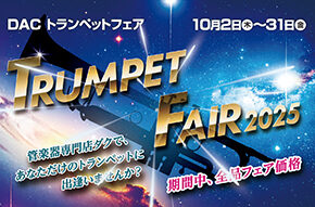 「DAC TRUMPET FAIR 2025」開催!! 10月2日(木)〜31日(金)