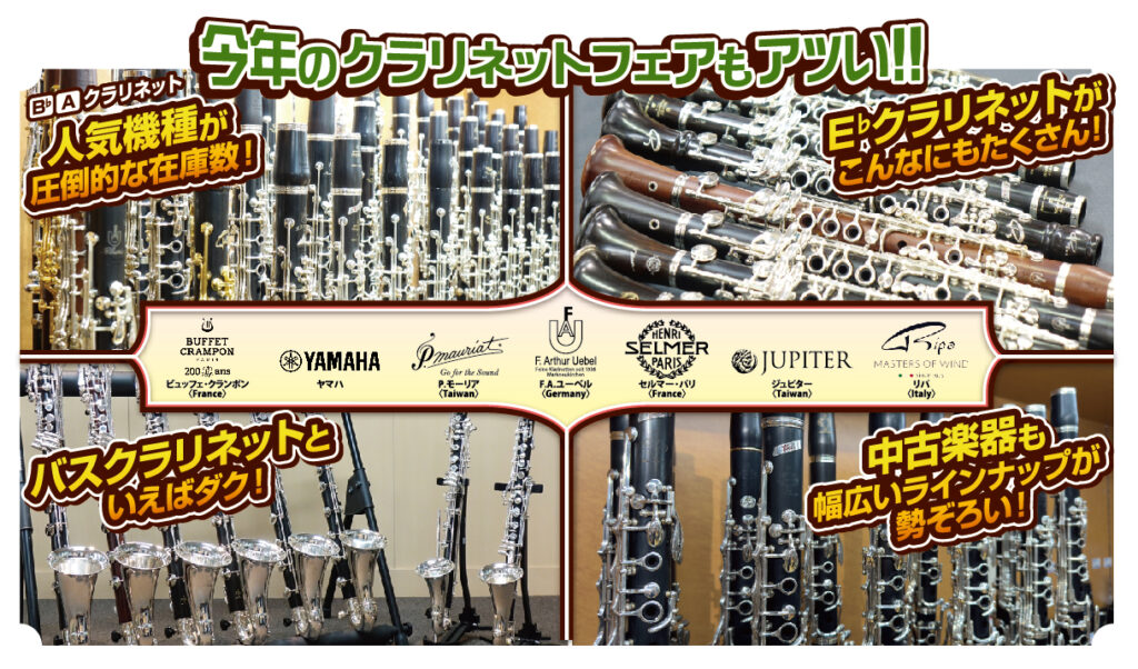 CLフェア2025クラリネット