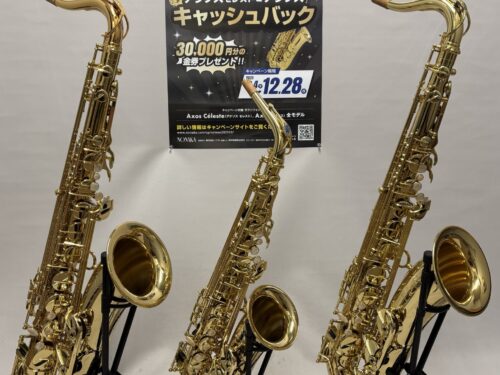 H.セルマーAXOSキャッシュバックキャンペーンを開催中