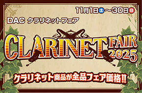 「DAC Clarinet Fair 2025」開催!!11月1日(土)〜30日(日)