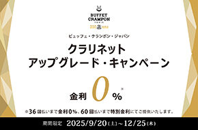 〈ビュッフェ・クランポン〉クラリネット 『アップグレード・キャンペーン』開催中！2025年9月20日(土)～12月25日(木) ～分割手数料が最大36回払いまで無料、60回払いまで特別金利に～