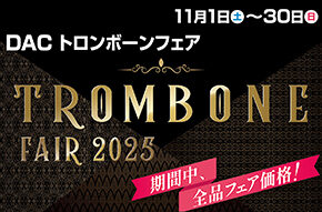 「DAC TROMBONE FAIR 2025」開催!! 11月1日(土)〜30日(日)