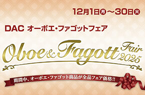 「DAC Oboe & Fagott Fair 2025」開催!!12月1日(月)〜30日(火)