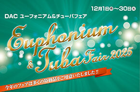 「DAC Euphonium & Tuba Fair 2025」開催!!12月1日(月)～12月30日(火)