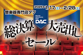 【総決算大売出しセール開催!!】1月17日(土)～2月28日(土)