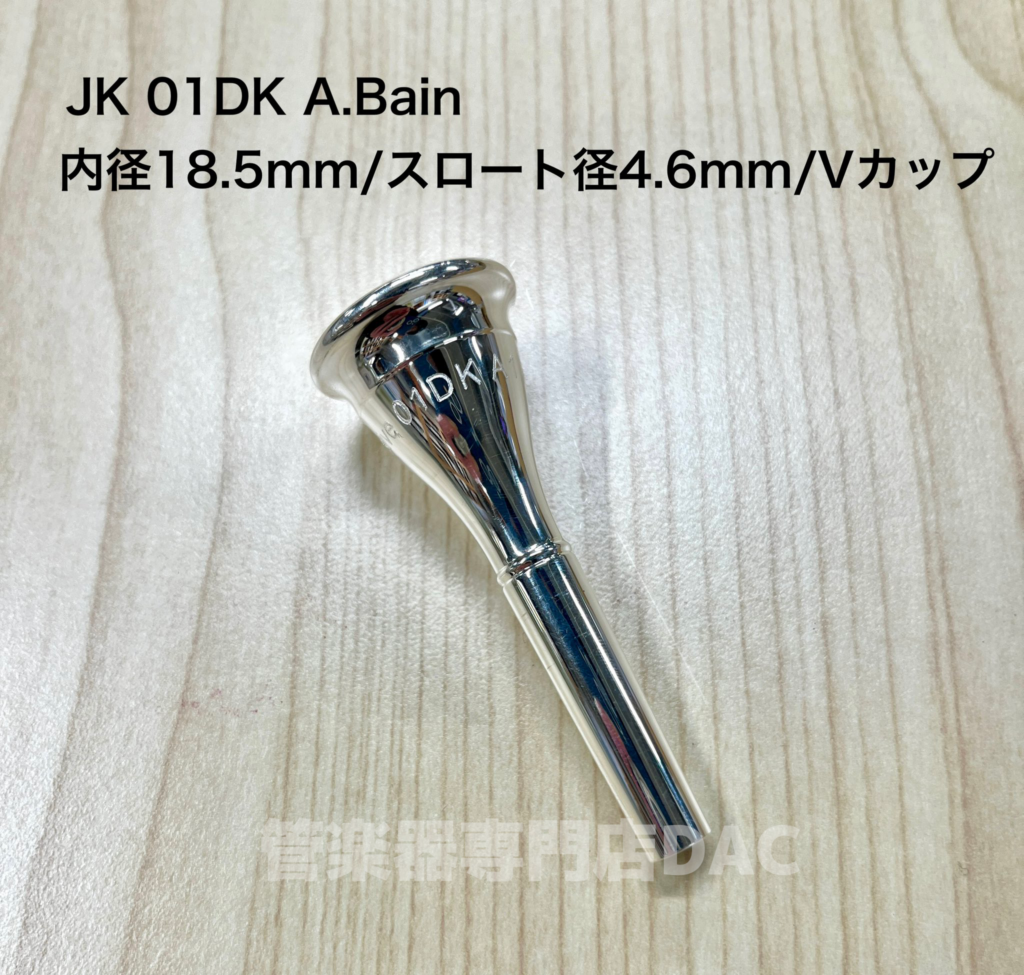 ホルンマウスピースJK
