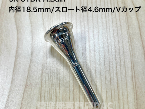 新発売！ホルンマウスピース