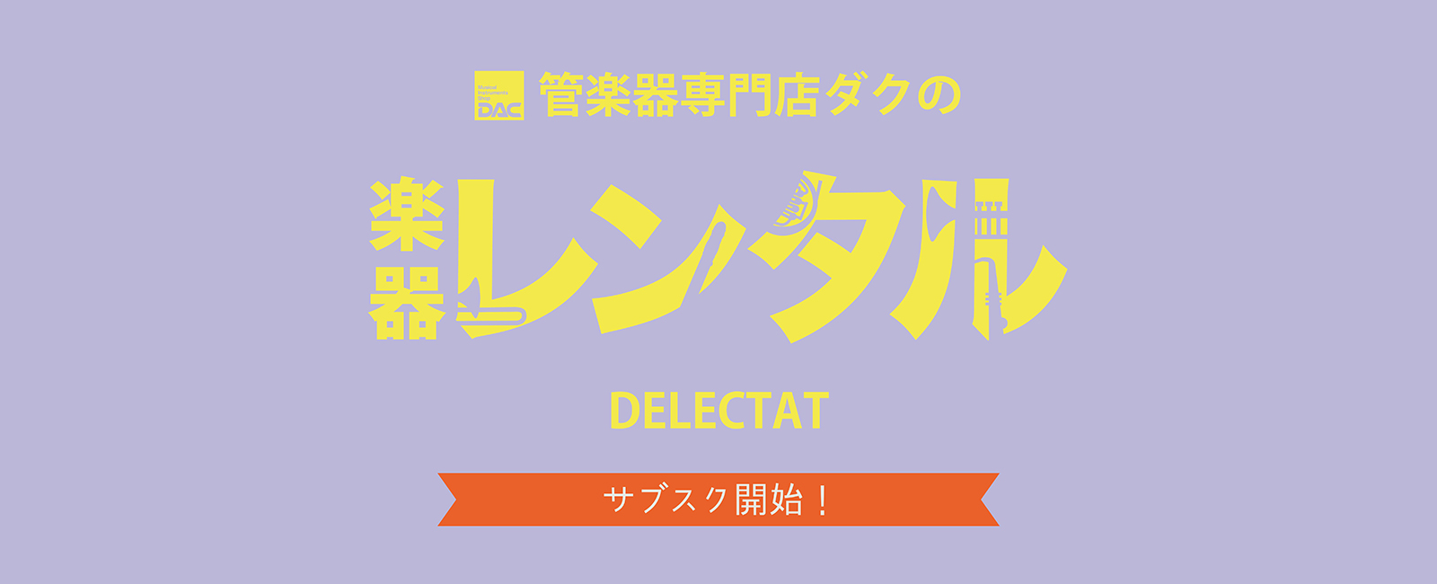 top_main楽器レンタル