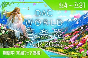 「DAC WORLD 管楽器 FAIR 2026」開催!! 4月4日(土)〜7月31日(金)まで!!