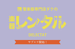 管楽器専門店ダクの楽器レンタル「DELECTAT」待望のサブスクスタート!!