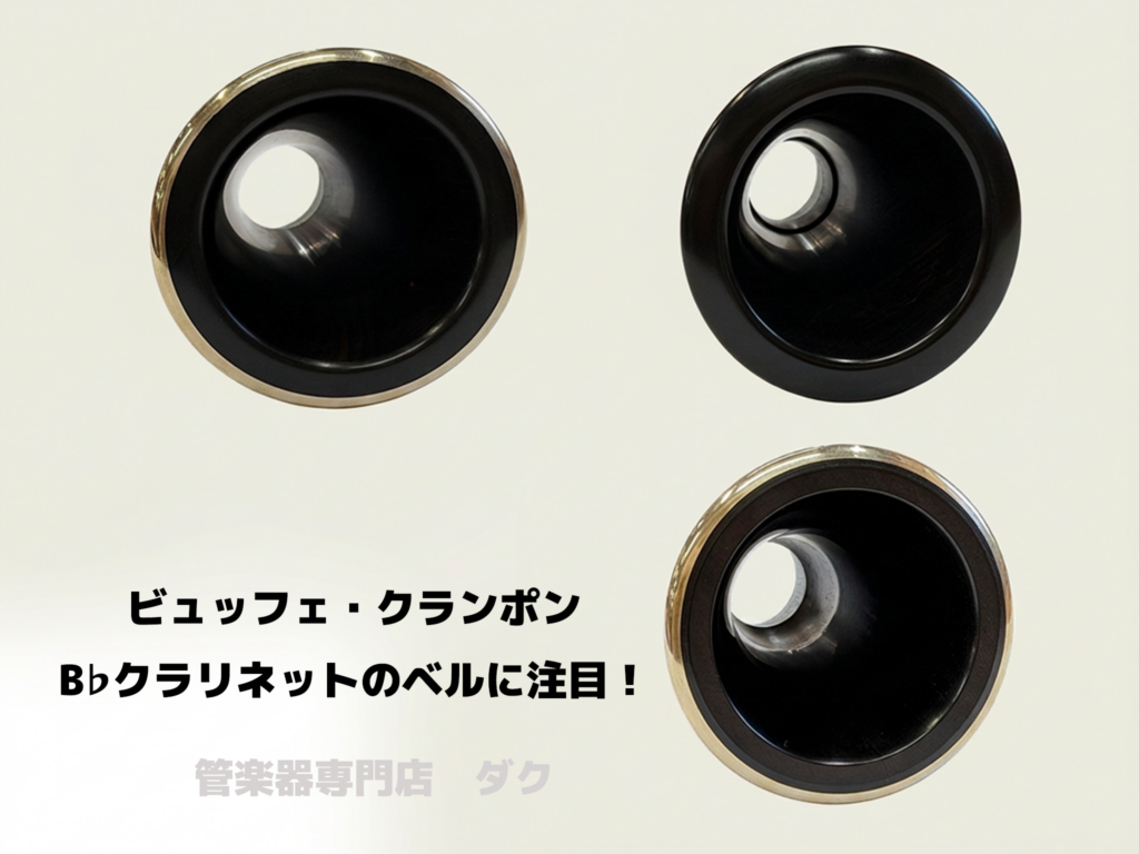 クランポン クラリネットのベル