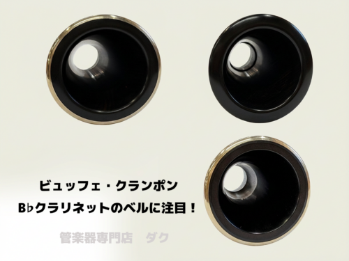 ビュッフェ・クランポン B♭クラリネットのベルに注目!