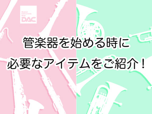 管楽器を始める時に必要なアイテムをご紹介!