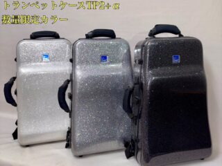 DACオリジナル トランペット ケース限定カラー