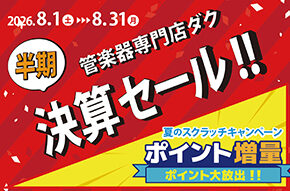 【半期決算セール＆夏のスクラッチキャンペーン開催!!】8月1日(土)～8月31日(月)