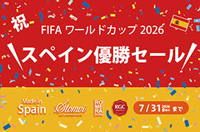 「祝!! FIFA ワールドカップ2026 スペイン優勝セール」開催!! 7月23日(木)〜7月31日(金)まで!!