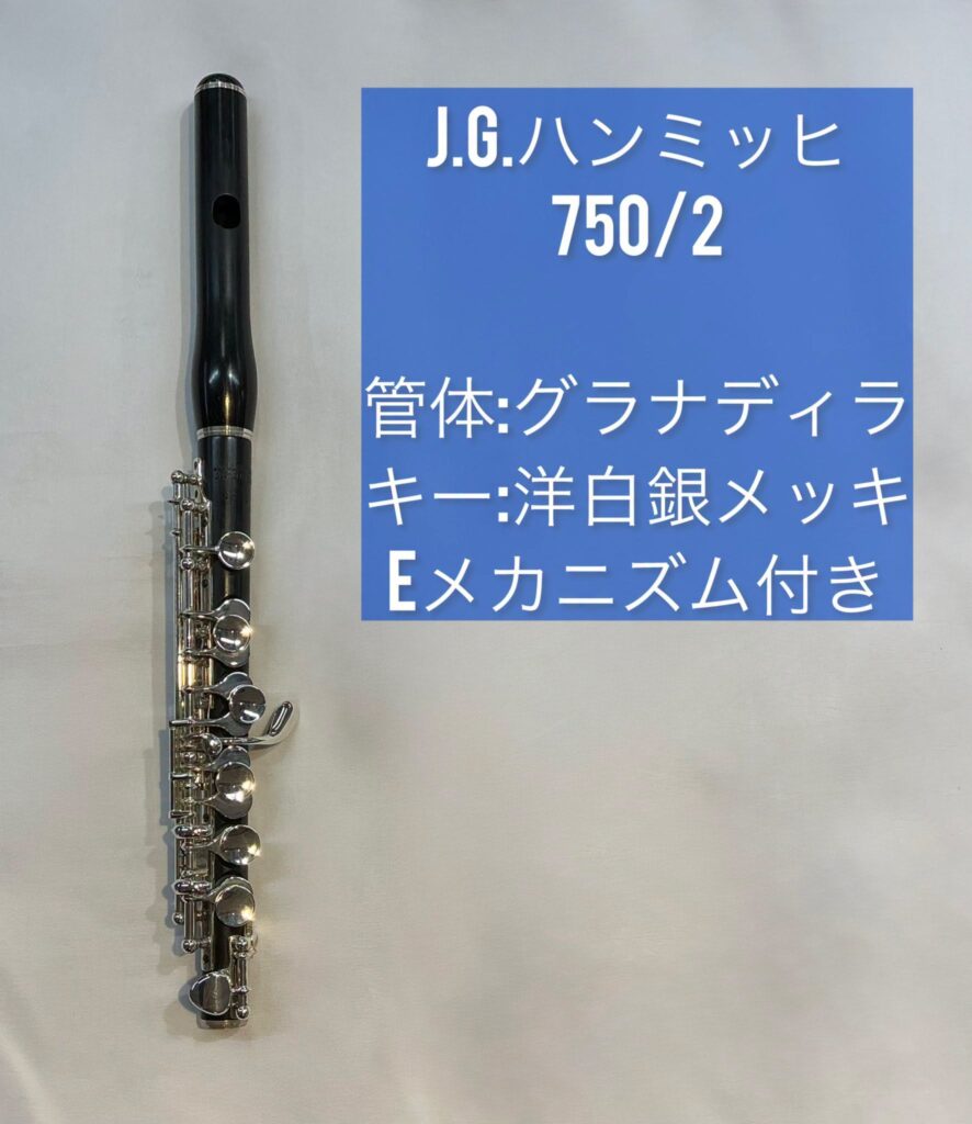 ハンミッヒ ピッコロ