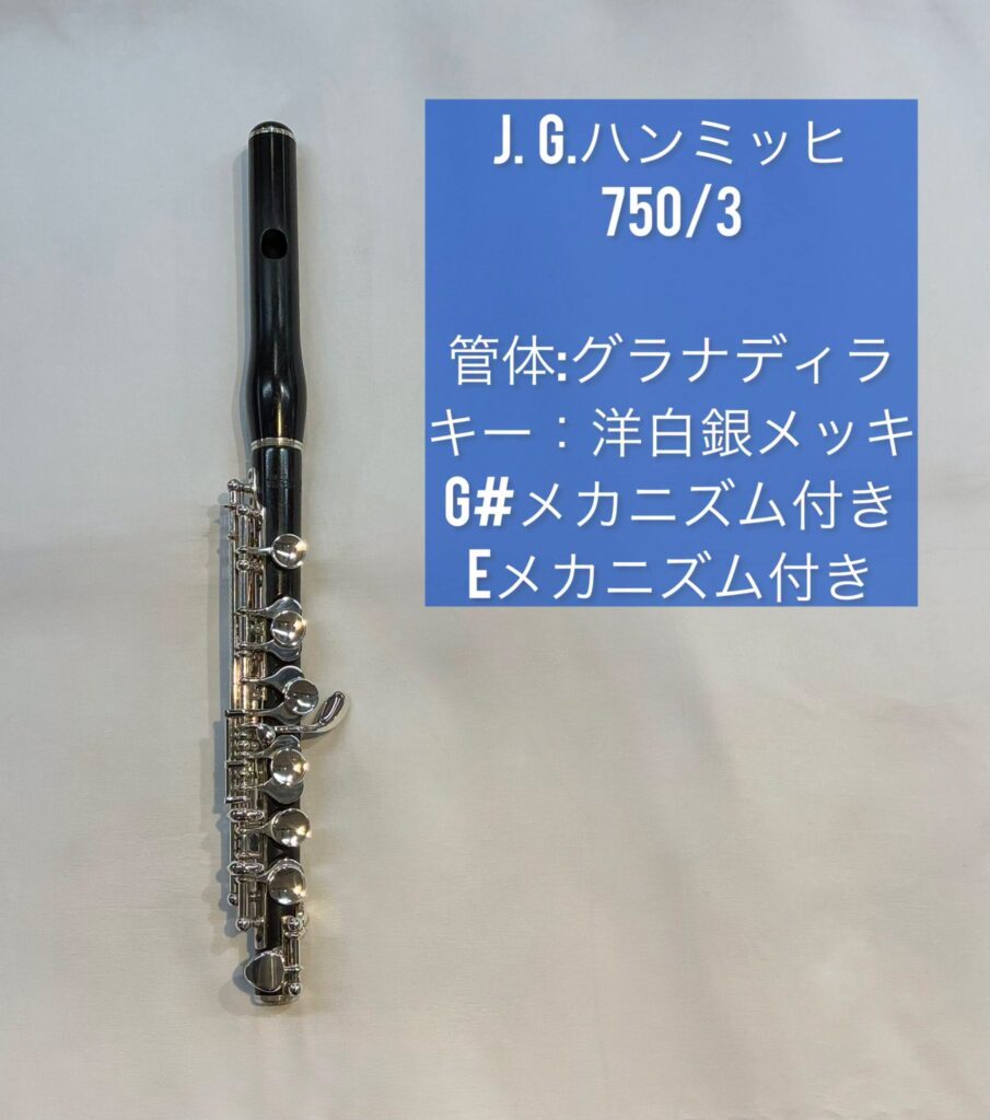 ハンミッヒ ピッコロ