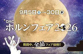 「DAC HORN FAIR 2026」開催!! 9月5日(土)〜30日(水)