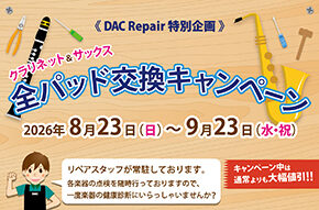 《DAC Repair 特別企画》クラリネット＆サックス全パッド交換キャンペーン☆ 8月23日(日)～9月23日(水祝)