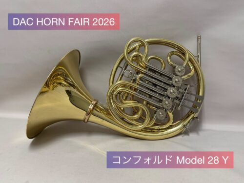 DAC HORNFAIR2026 おすすめホルン