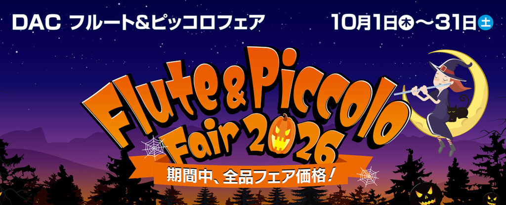 DAC Flute ＆ Piccolo Fair 2026」開催!! 10月1日(木)〜31日(土