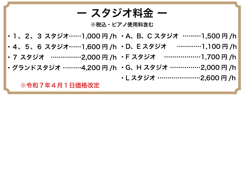 都内のレンタル音楽スタジオ料金表