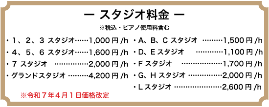 都内の音楽レンタルスタジオ料金表
